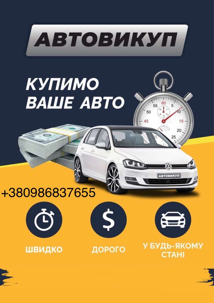 Авто викуп авто в любому стані за 30хв.Підбір авто по усій Україні