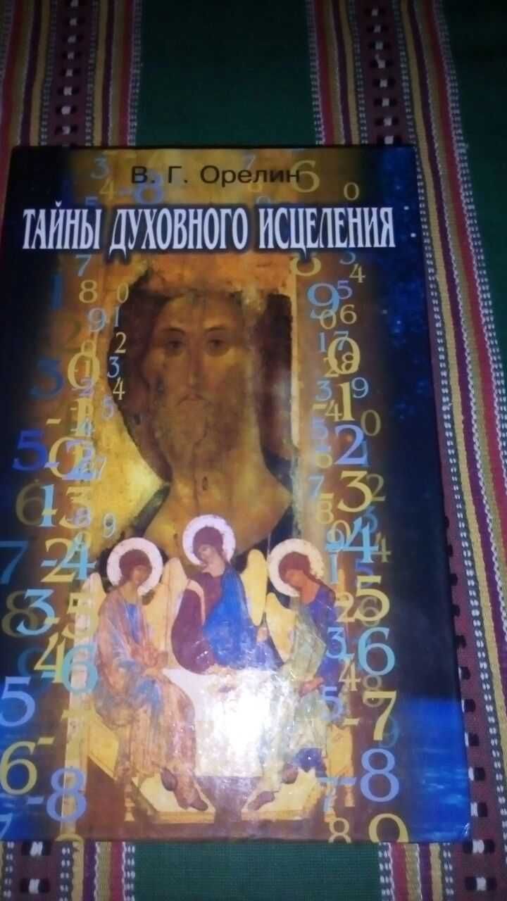 В.Орелін "Таємниці духовного зцілення" 2003р