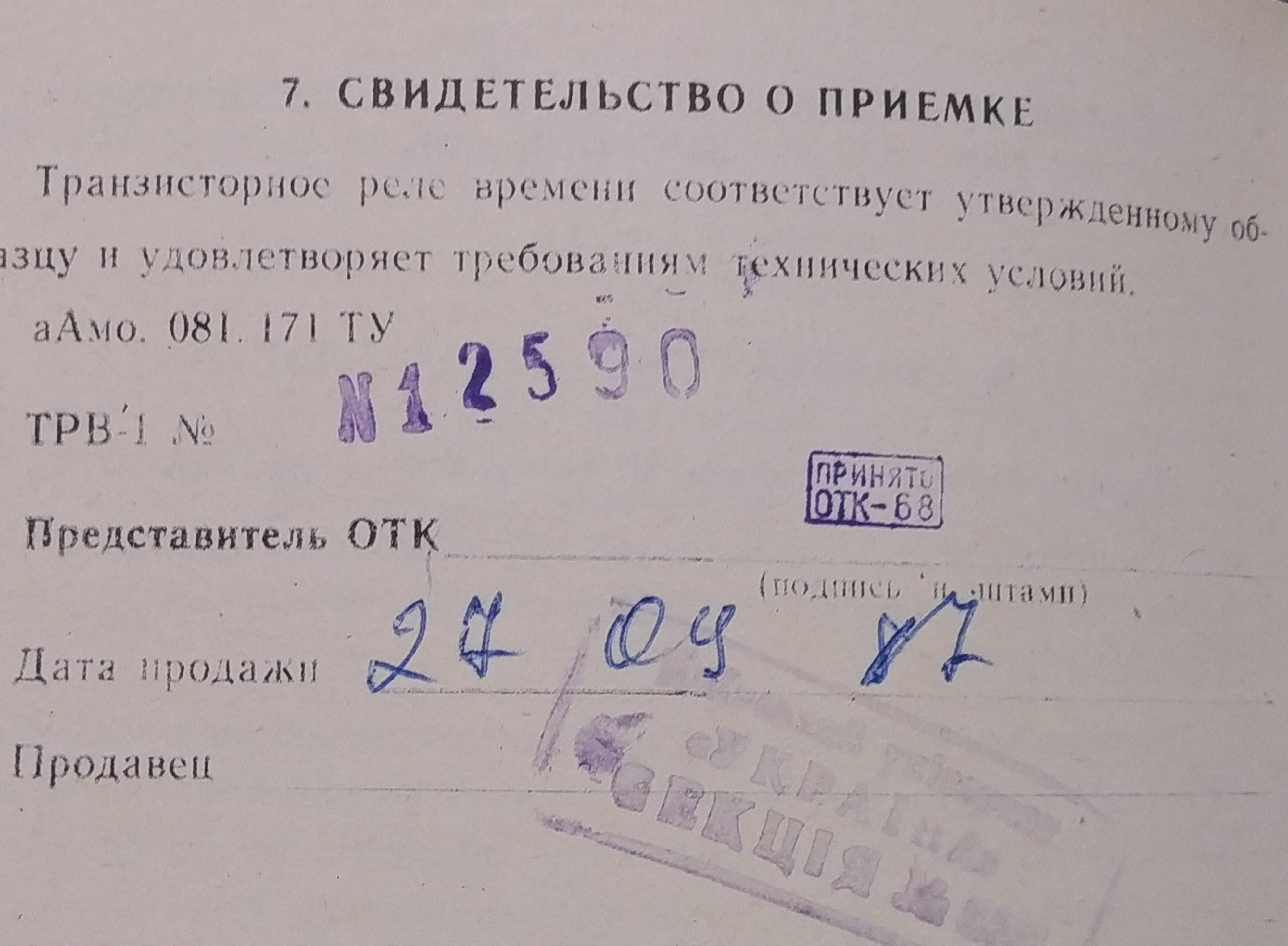 Транзисторное реле времени ТРВ-1