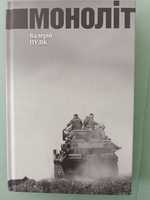 Моноліт Валерій Пузік,воєнна історія, історія України