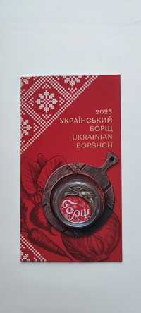 Український борщ, у сувенірній упаковці 5 грн 2023 р