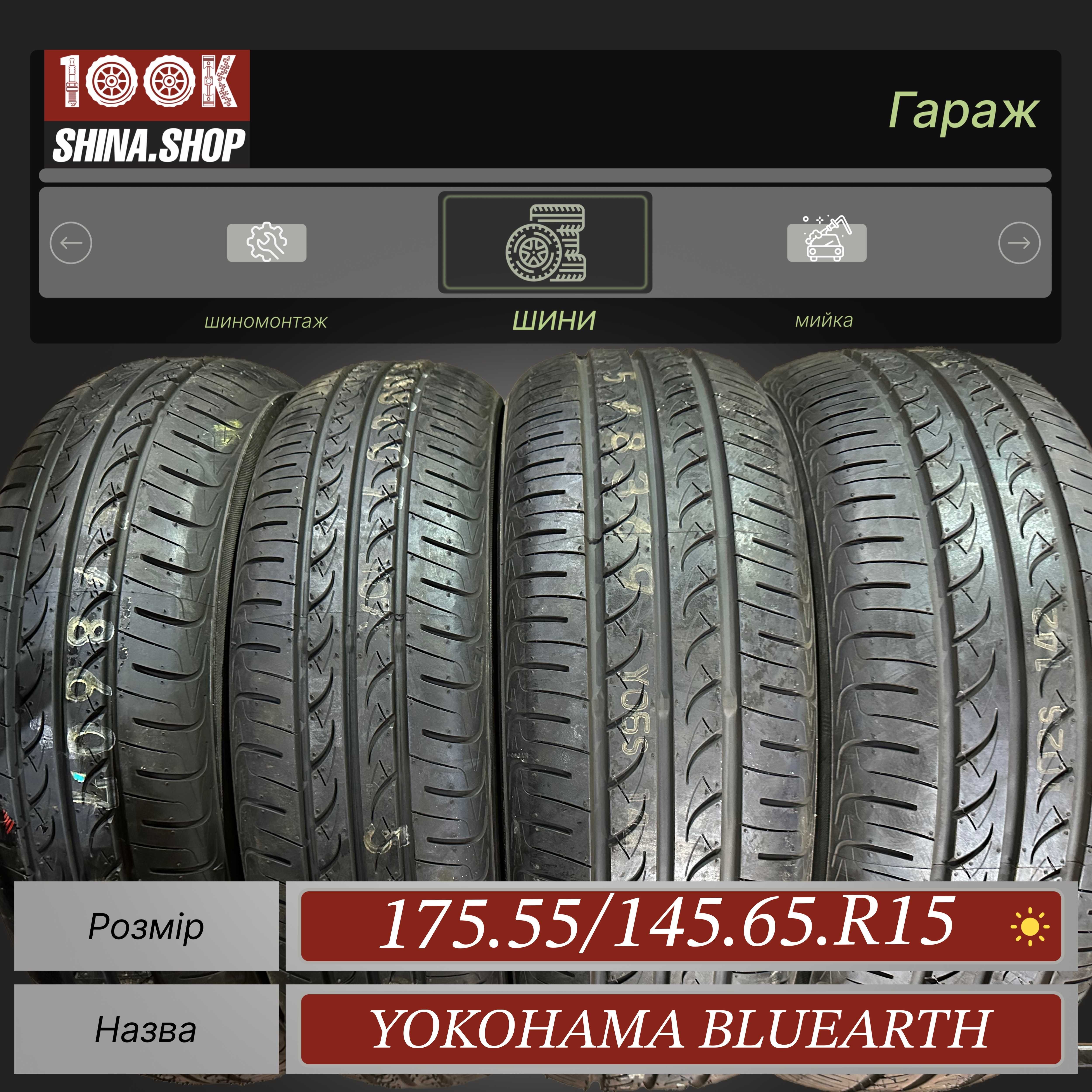 Шины БУ 175 55 145 65 R 15 Yokohama Bluearth Резима Смарт smart