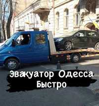 Эвакуатор Одесса, область, Украина. Свой автопарк