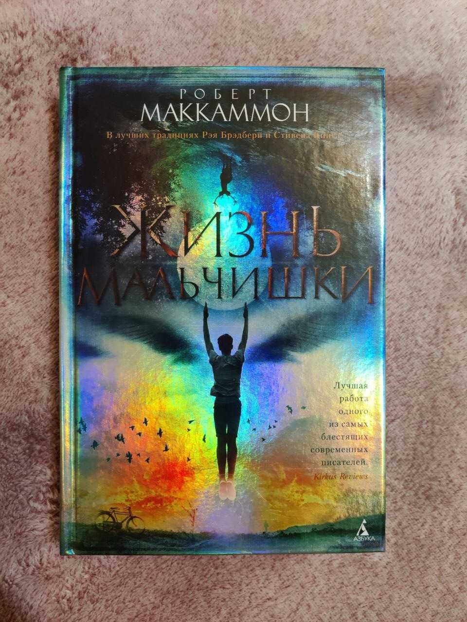 "Жизнь мальчишки" Роберт Маккамон