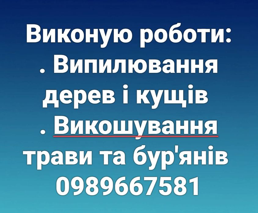 Розчистка ділянок випиляю вирубую викошую