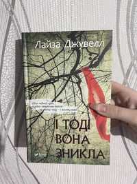 Нова книга, ужастік, триллер, драма,детектив, І тоді вона зникла