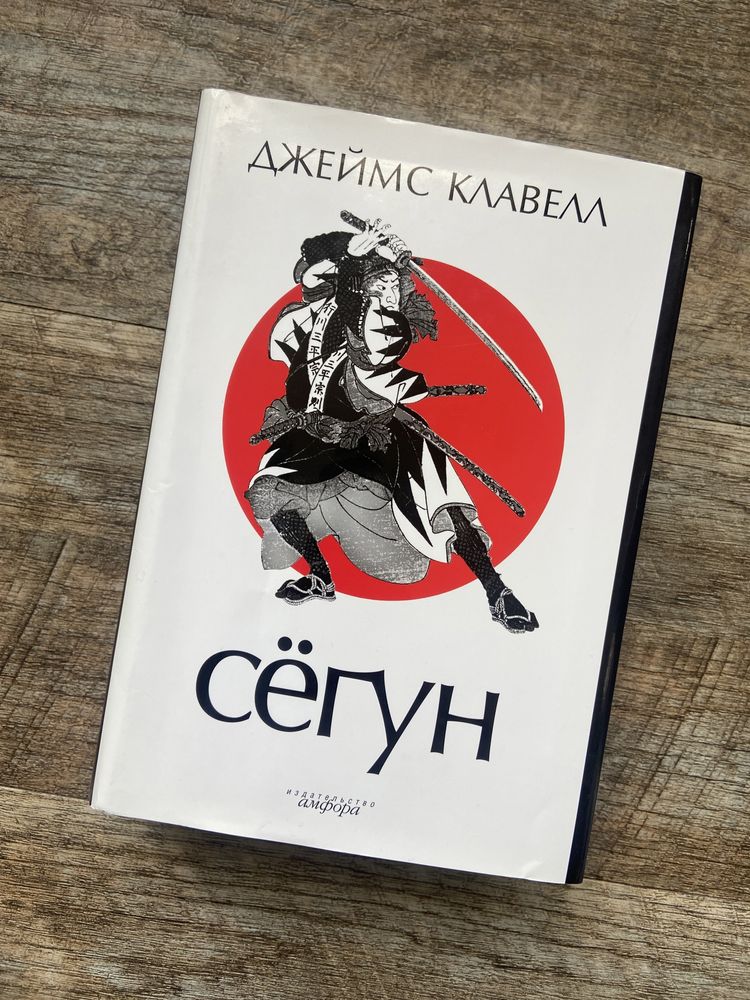 Джеймс Клавелл. Сёгун.