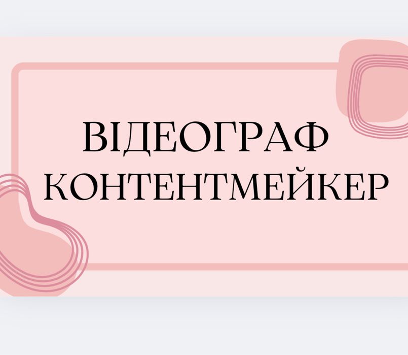 Видеограф Контентмейкер відеограф на весілля відеооператор видеооперат