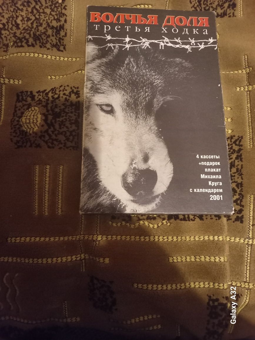 Продам Сборник Волчья Доля.Третья ходка.(4 -ри аудио кассеты).Ц.100 гр