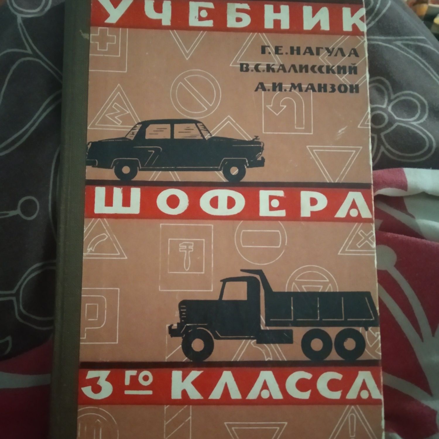 Книга Учебник Шофера