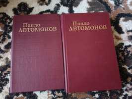 Книжка Павло Автомонов,,Вибрані твори в двох томах,,1982