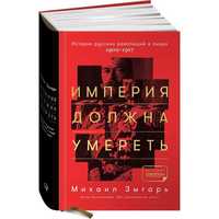 Михаил Зыгарь «Империя должна умереть»