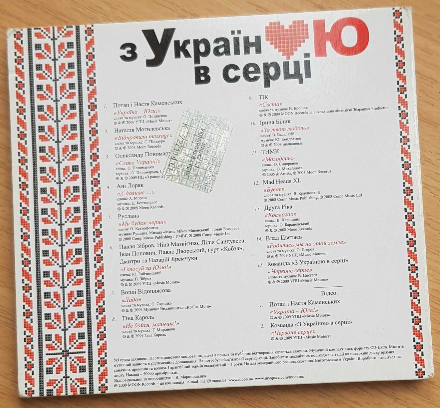 CD "З Україною в серці" 2009. "Пісні революції" 2004.