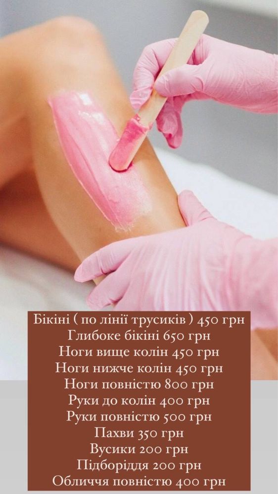 Шугарінг, епіляція, воскова епіляція, видалення волосся