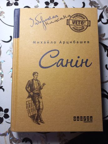 Книжка "Санін" Арцибашев