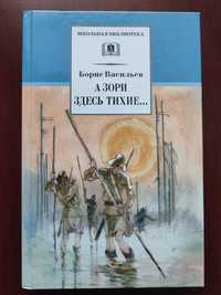 А зори здесь тихие.В списках не значится.Школьная библиотека.Б.Василье