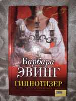 Барбара Эвинг Книга "Гипнотизер"