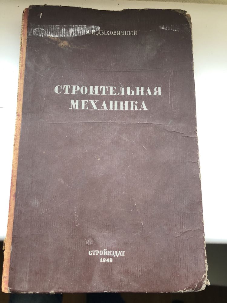 Строительная механика Дыховичный А. И. 1949