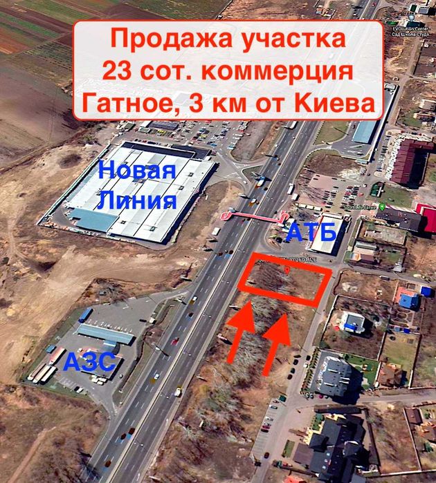 Продаж, фасадна ділянка під комерцію, поряд АТБ. Гатне 3 км від Києва