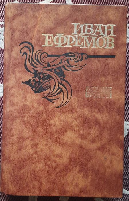 Іван Єфремов. Лезо Бритви, (російською мовою)