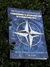 рекомендації з планування та організації бою за стандартами НАТО