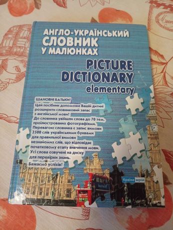 Підручник + диск англо-український словник у малюнках