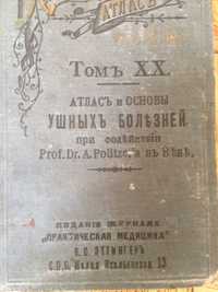 Атлас и основы ушных болезней 1902 г.