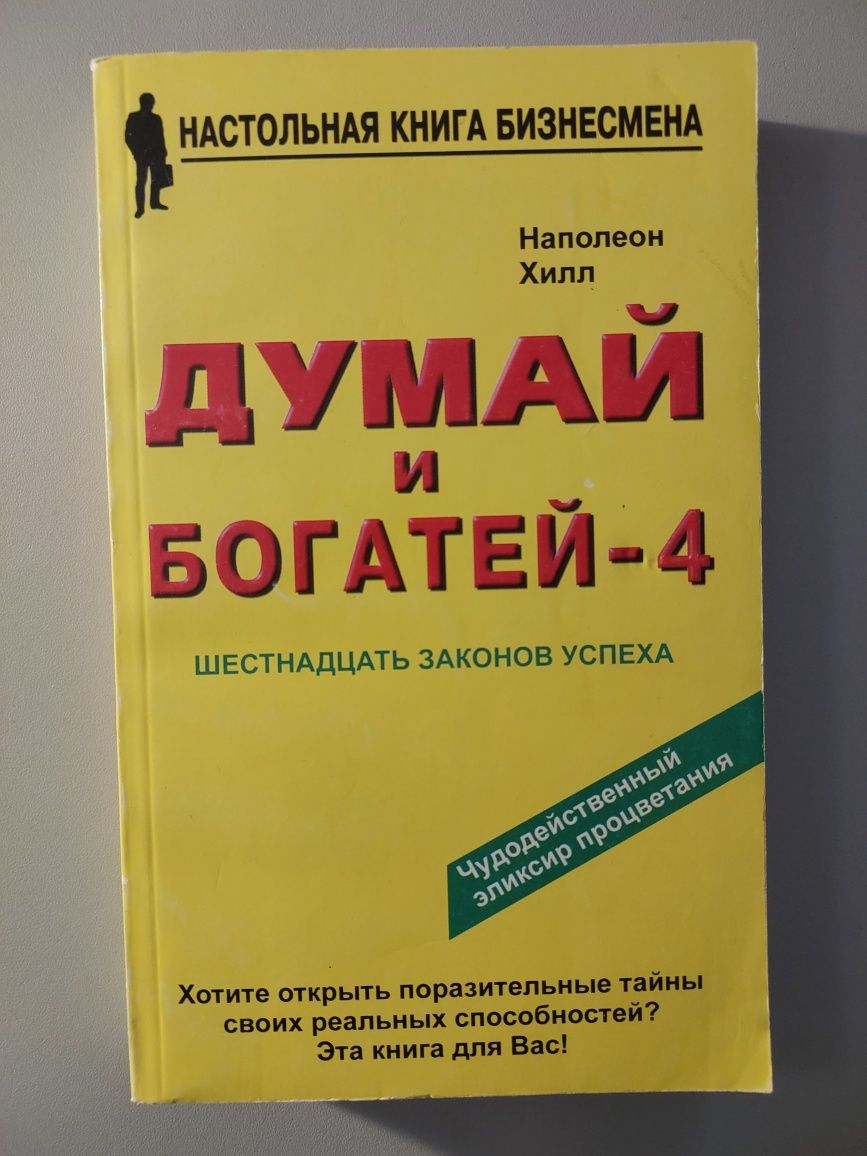 Думай и богатей - 4 Наполеон Хилл