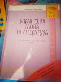 Українська мова та література підготовка до ЗНО. О. Авраменко 2017 рік