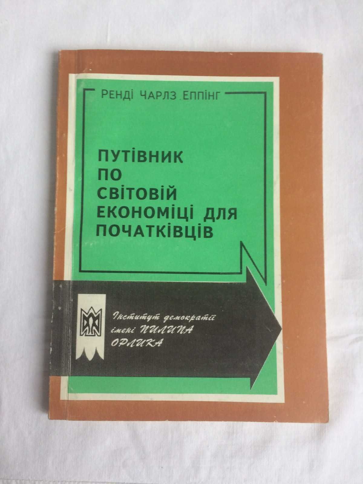 Книга "Пут1вник по св1тов1й економ1ц1 для початк1вц1в"