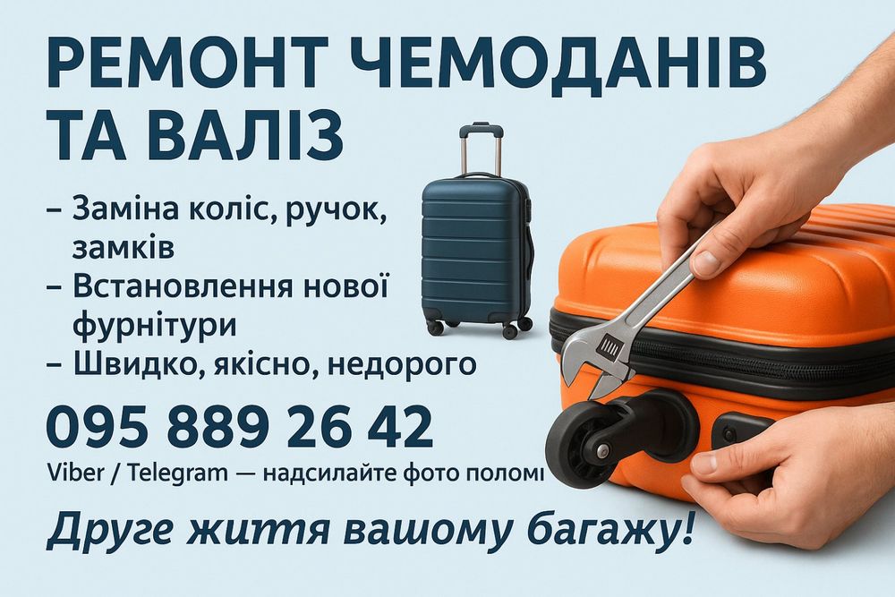 Ремонт чемоданов, сумок, установка фурнитуры.