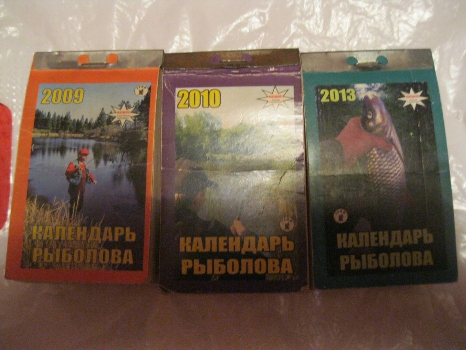 книга перекидной календарь рыбака рыболова 2009 2010 2013 русский язык