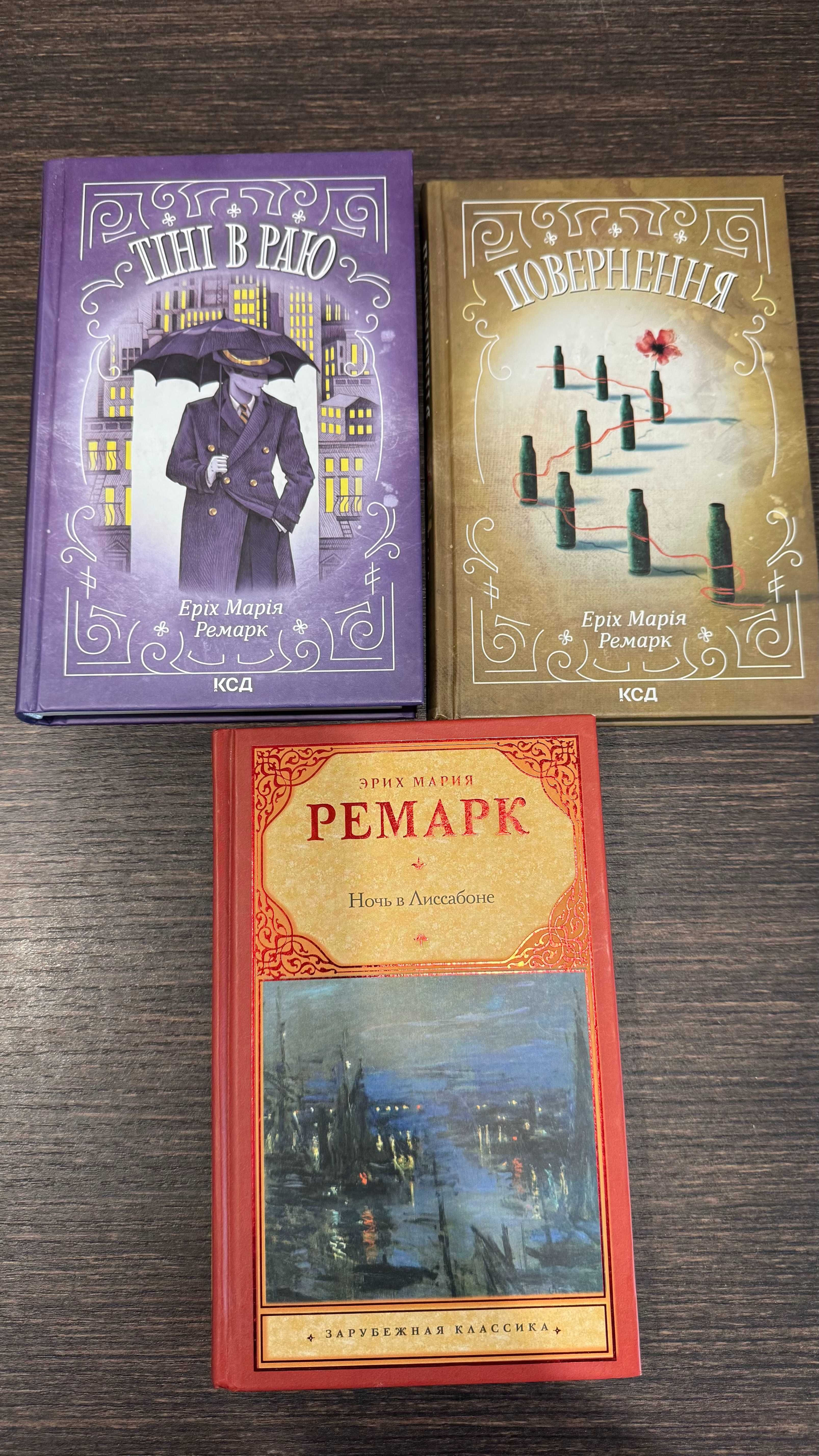 Книги Эріх Марія Ремарк "Тіні в раю", "Повернення", "Ночь в Лиссабоне"