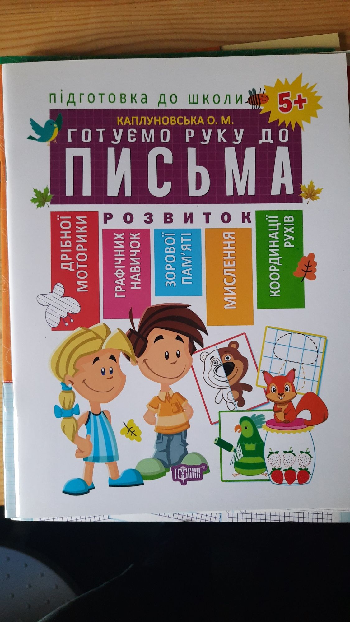 Прописи тренажер для письма Федієнко підготовка до школи НУШ