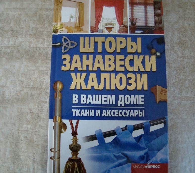 Продам новые книги по оформлению окон