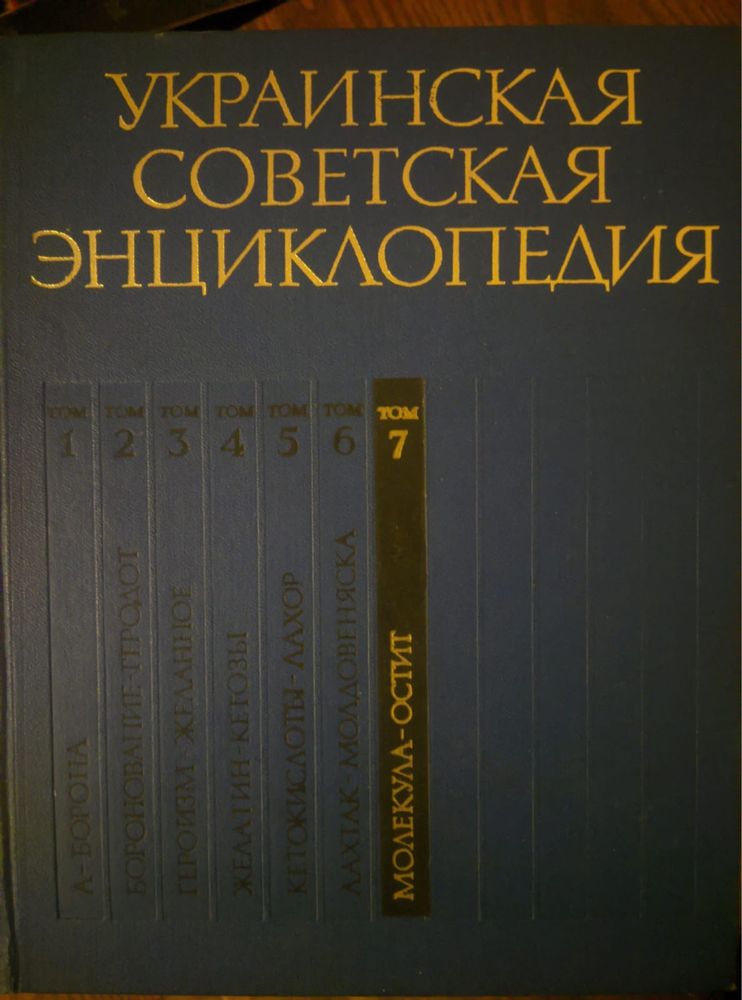 Продам Украинскую Советскую энциклопедию, зборник 12 томов