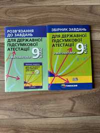 Комплект 9 клас. Математика. Збірник завдань для ДПА та розвʼязуввння