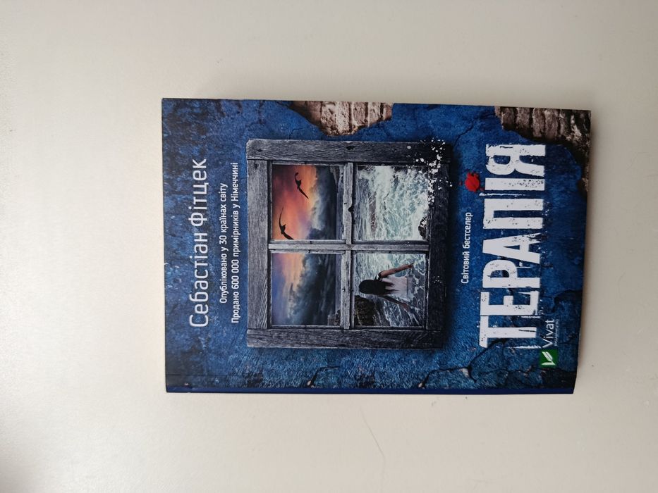 Терапія. Себастіан Фітцек.