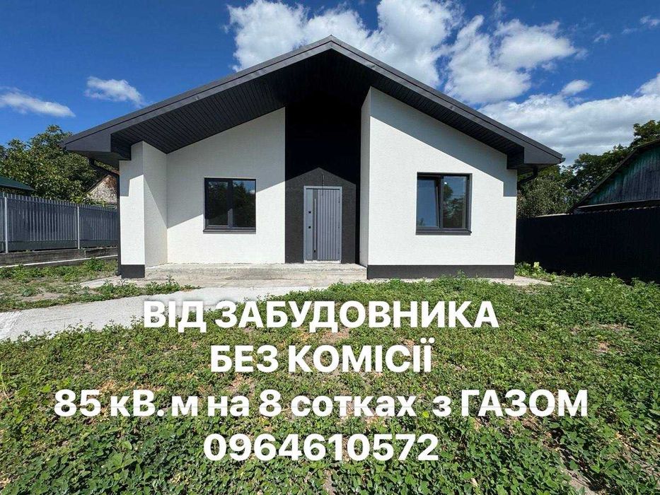 Продаж Будинка 85 кв.м з ГАЗ опаленням на 8 сот. -неподалік від ЦЕНТРУ