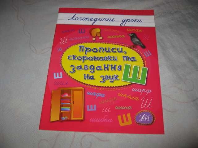 Логопедичні уроки Прописи скоромовки та завдання зошит на звуки Р Л Ш