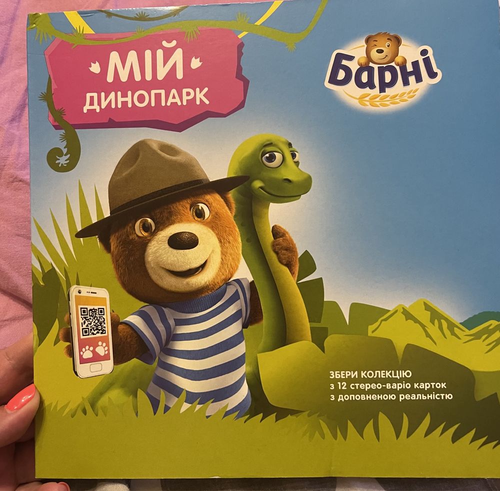 Барни Динопарк книжка