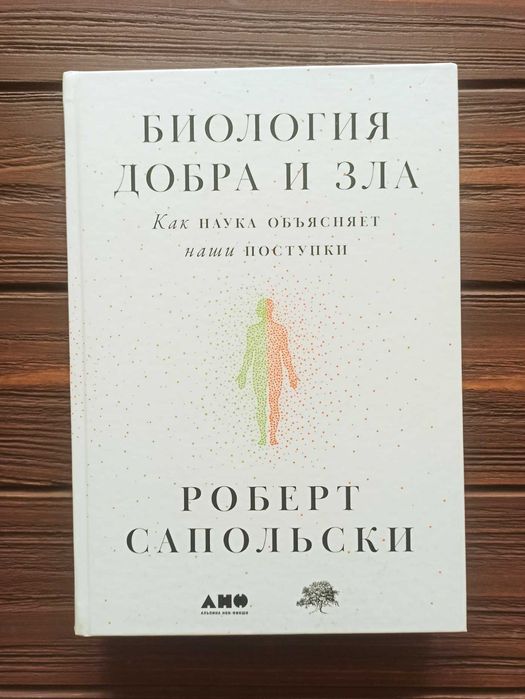 Сапольски Роберт Биология добра и зла.