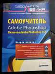 Самоучитель Adobe Photoshop