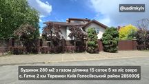 Будинок 280 м2 з газом ділянка 15 соток 5хв ліс озеро с. Гатне Теремки