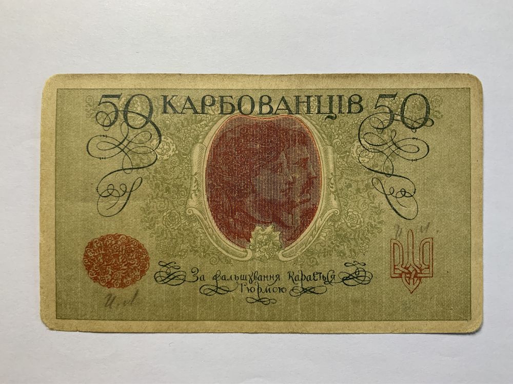 50 карбованців 1918 УНР АО 223, Лебідь Юрчик, 100 гривень УНР 1918