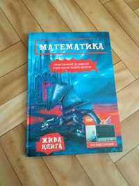 Живая книга Математика