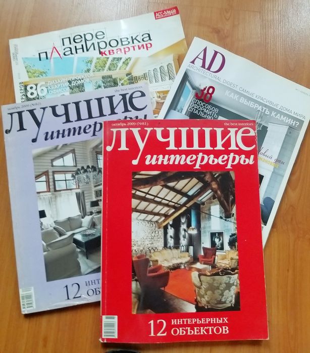 Журнали про інтер'єр минулих років