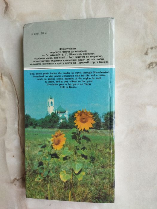 Книга Шевченків Край (SHEVCHENKO LAND)