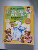 Комаровский . Здоровье ребенка