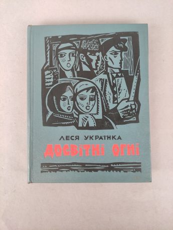 Леся Українка Досвітні вогні